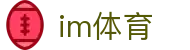 IM体育官方网站 - 专业体育赛事平台